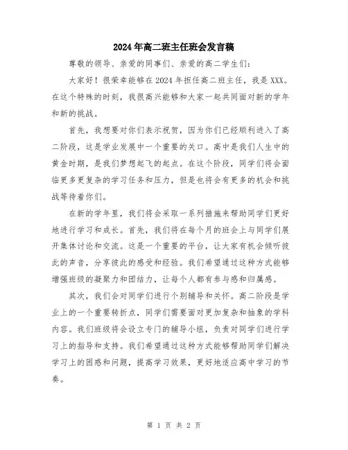 2024年高二班主任班会发言稿