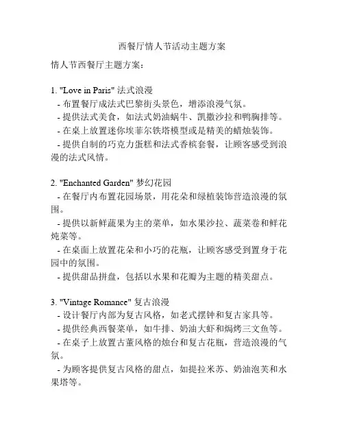 西餐厅情人节活动主题方案