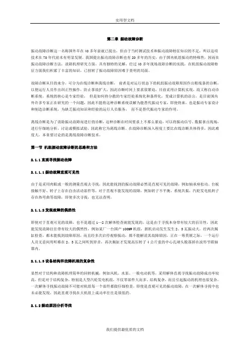 【通用】振动故障诊断.doc
