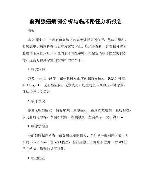 前列腺癌病例分析与临床路径分析报告