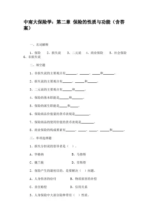 中南大保险学第二章 保险的性质与功能(含答案)