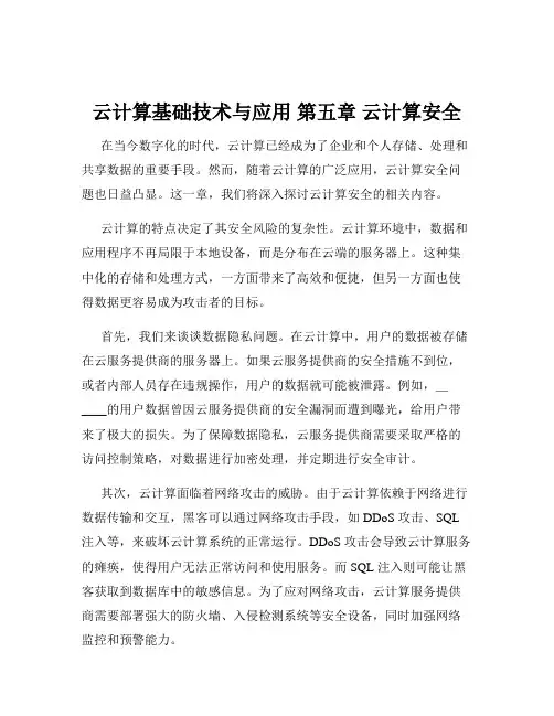 云计算基础技术与应用 第五章 云计算安全