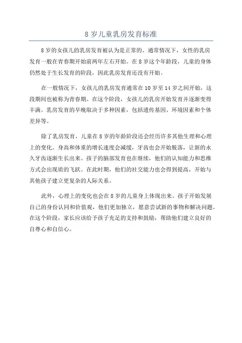 8岁儿童乳房发育标准