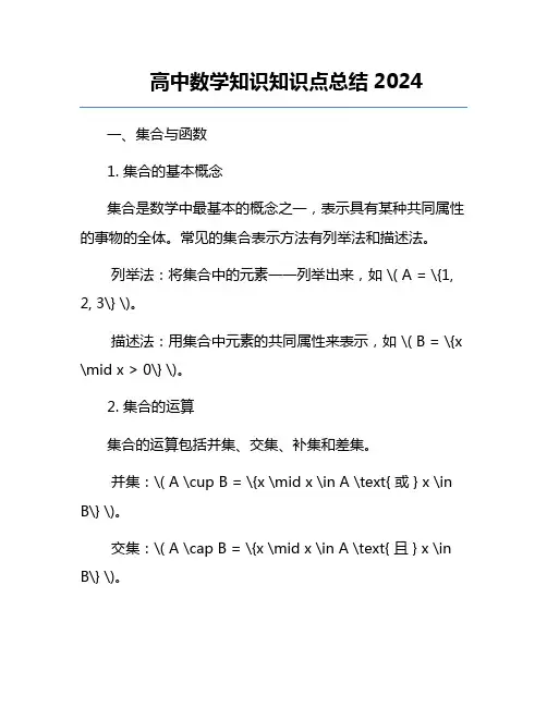 高中数学知识知识点总结2024