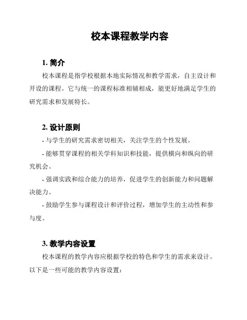 校本课程教学内容