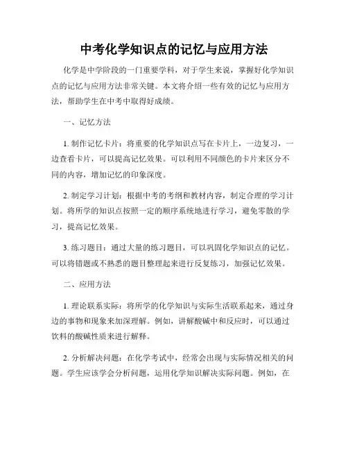 中考化学知识点的记忆与应用方法