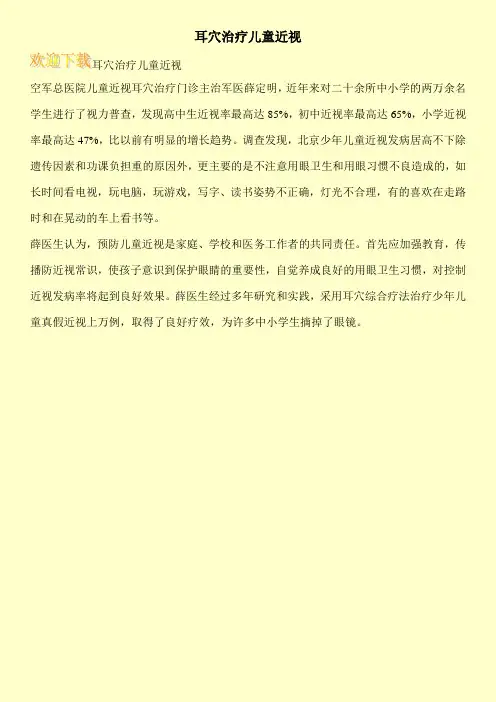 耳穴治疗儿童近视