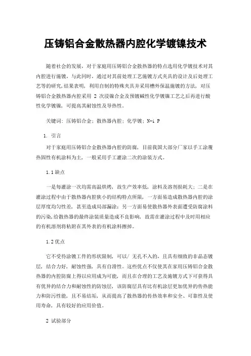 压铸铝合金散热器内腔化学镀镍技术
