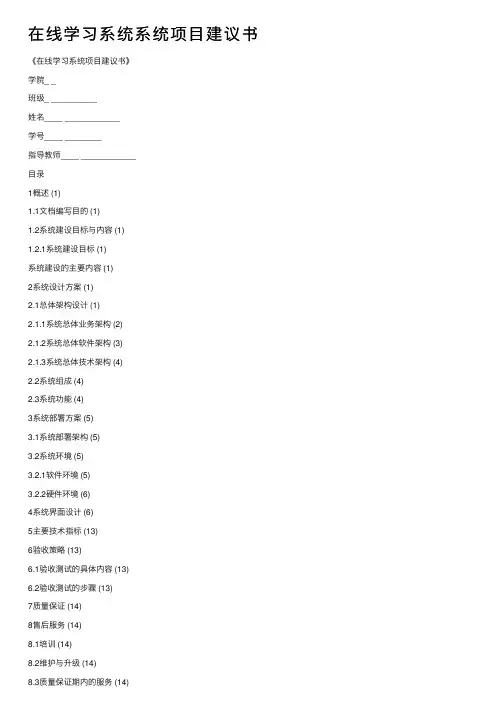 在线学习系统系统项目建议书