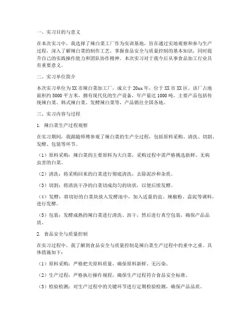 辣白菜工厂实训报告