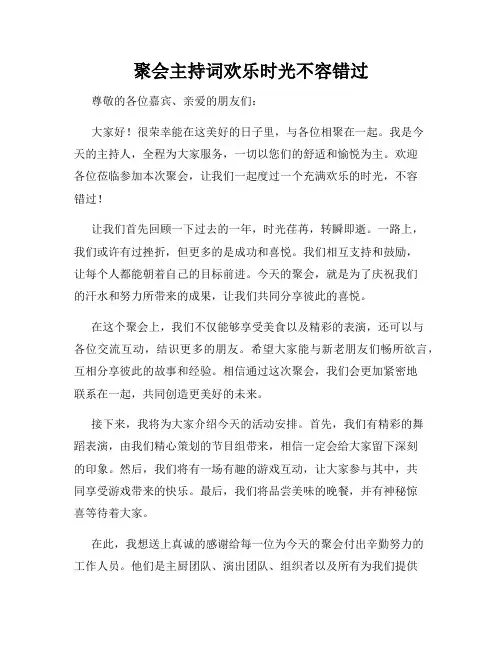 聚会主持词欢乐时光不容错过