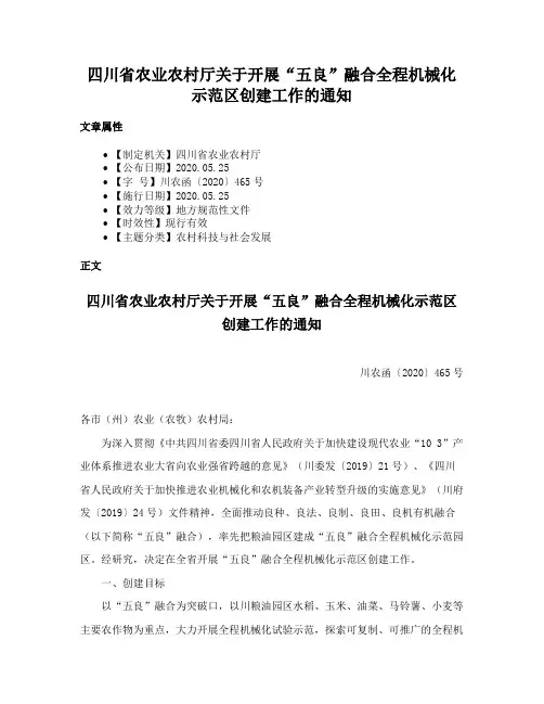 四川省农业农村厅关于开展“五良”融合全程机械化示范区创建工作的通知