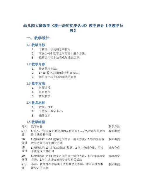 幼儿园大班数学《凑十法的初步认识》教学设计【含教学反思】