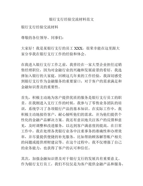 银行支行经验交流材料范文