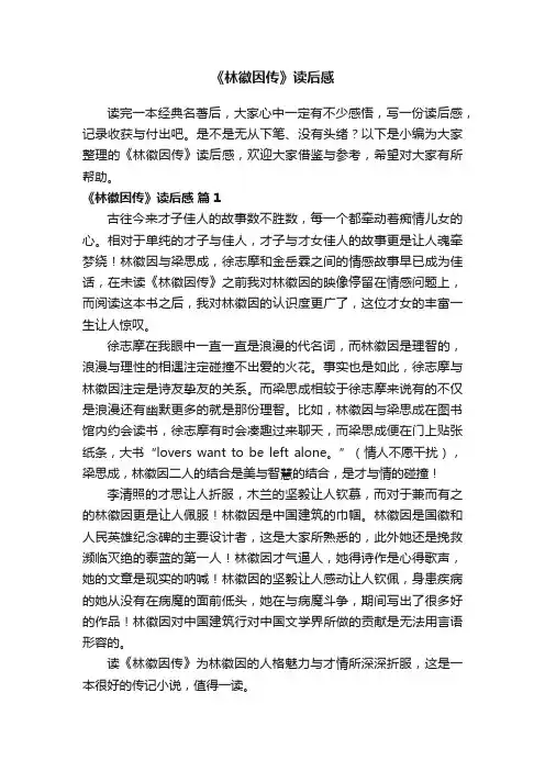 《林徽因传》读后感范文（精选15篇）