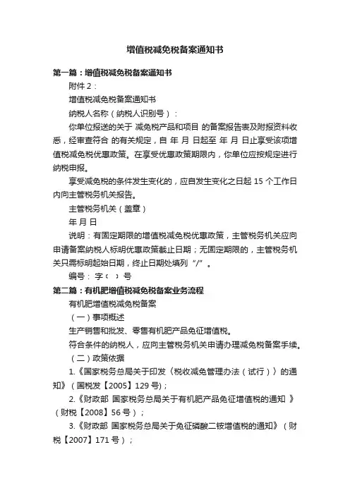 增值税减免税备案通知书