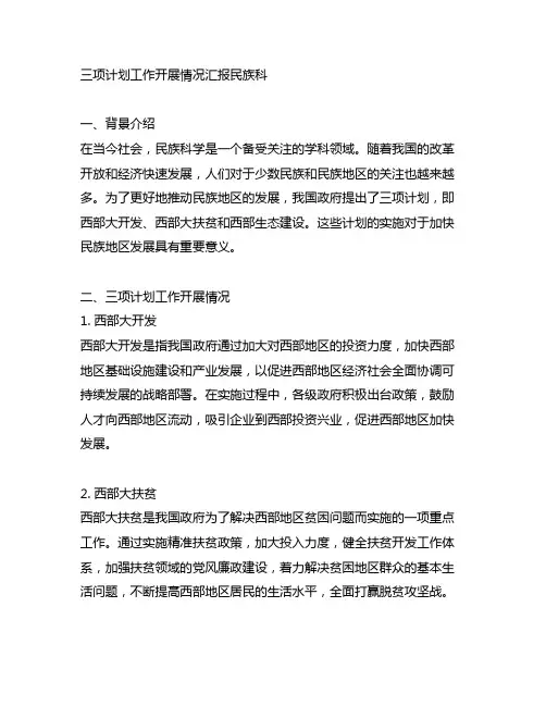 三项计划工作开展情况汇报民族科