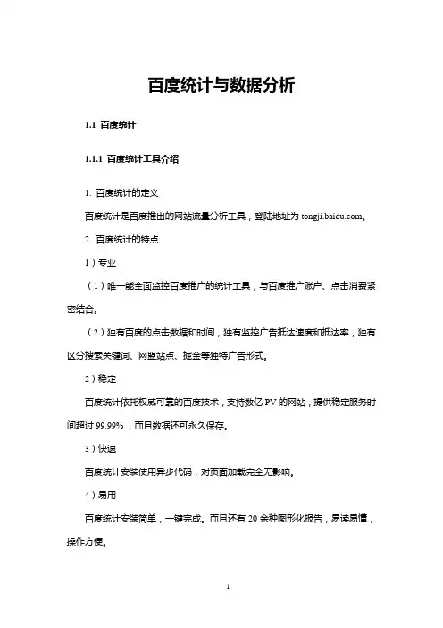 百度统计与数据分析