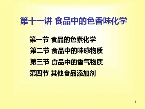 食品中的色香味化学PPT课件