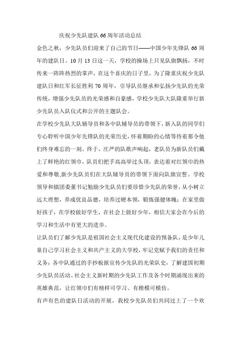 庆祝少先队建队66周年活动总结1