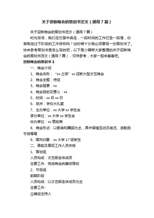 关于迎新晚会的策划书范文（通用7篇）