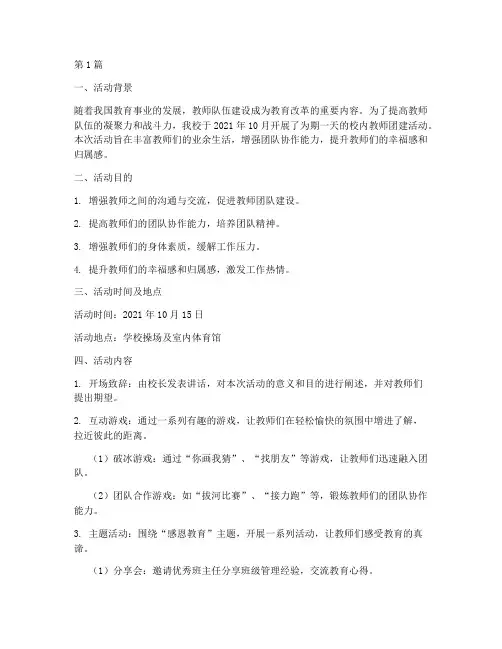 小学教师团建校内活动总结(3篇)