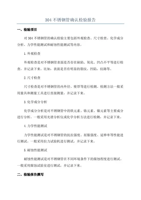 304不锈钢管确认检验报告