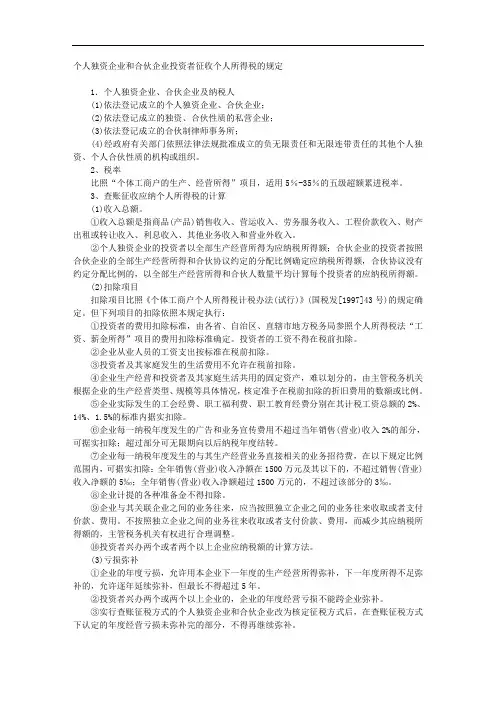 个人独资企业和合伙企业投资者征收个人所得税的规定