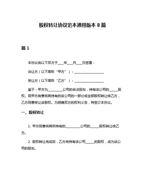 股权转让协议范本通用版本8篇