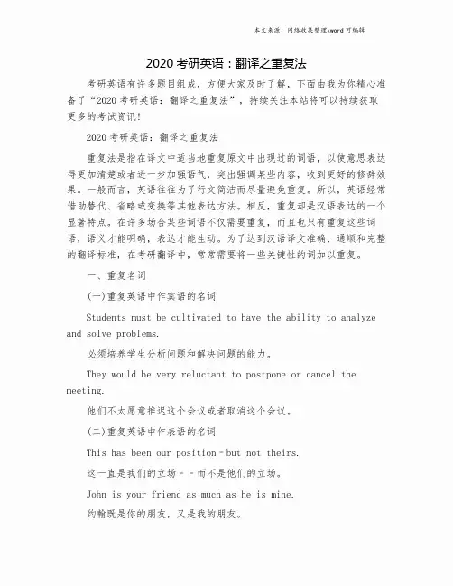 2020考研英语：翻译之重复法.doc
