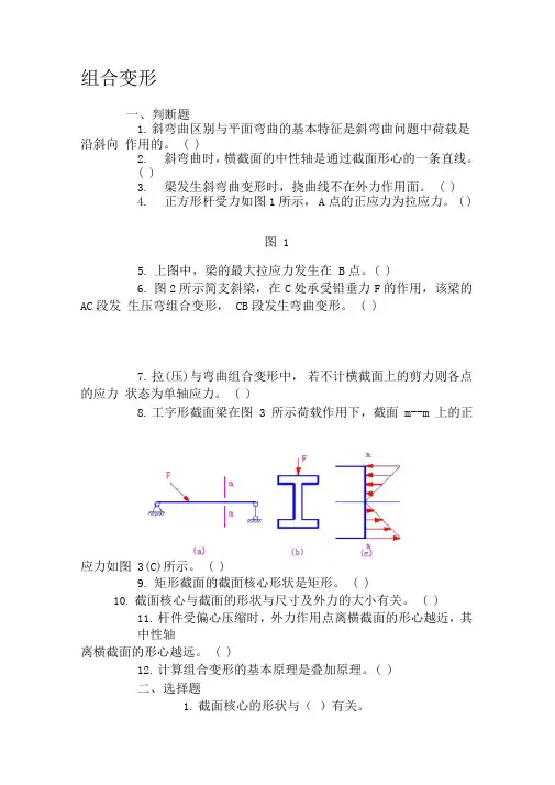 组合变形习题与参考答案