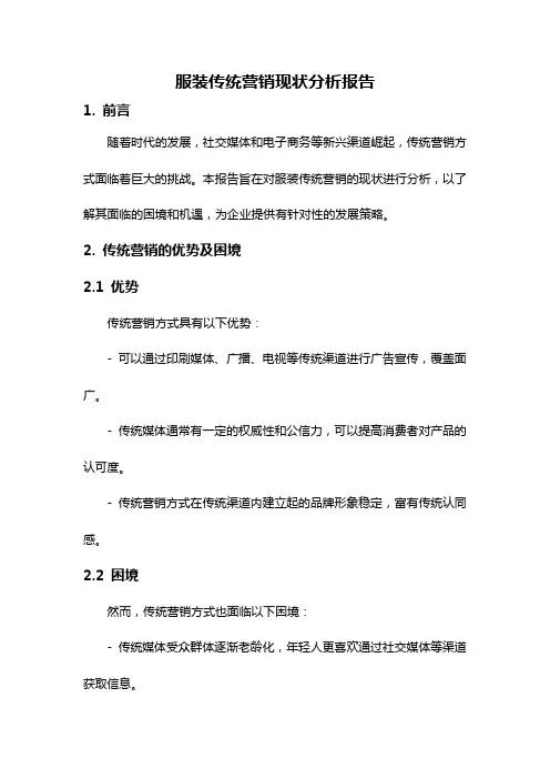 服装传统营销现状分析报告