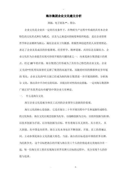 海尔集团企业文化建设分析