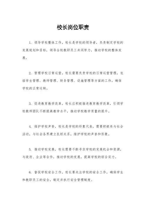 校长岗位职责
