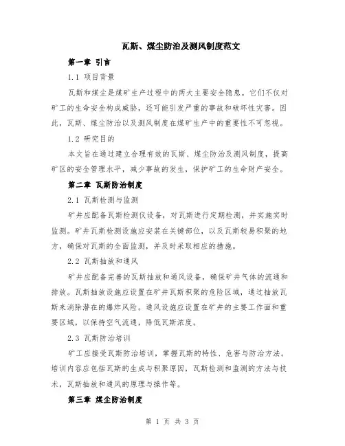 瓦斯、煤尘防治及测风制度范文