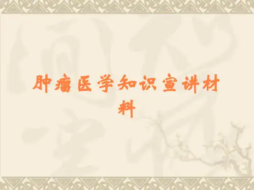 肿瘤医学知识宣讲材料