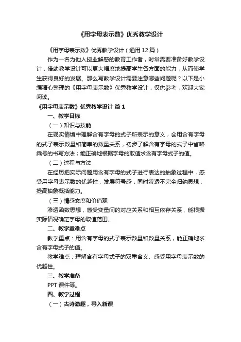 《用字母表示数》优秀教学设计