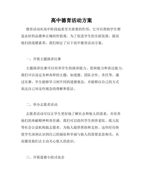 高中德育活动方案