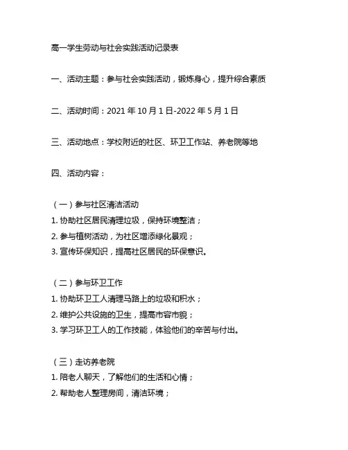 高一学生劳动与社会实践活动记录表