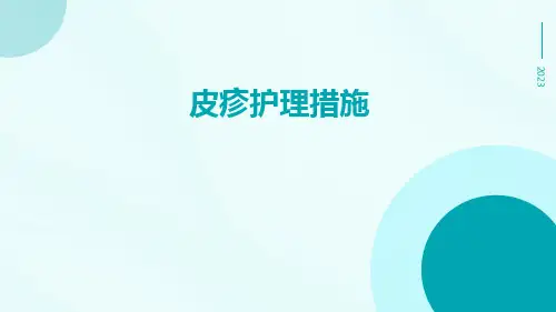 皮疹护理措施ppt