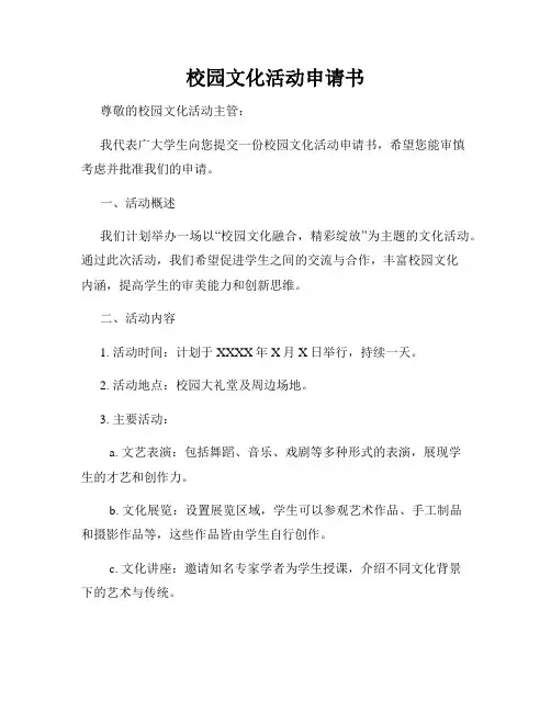 校园文化活动申请书