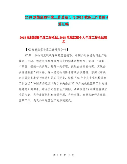 2018效能监察年度工作总结1与2018教务工作总结4篇汇编