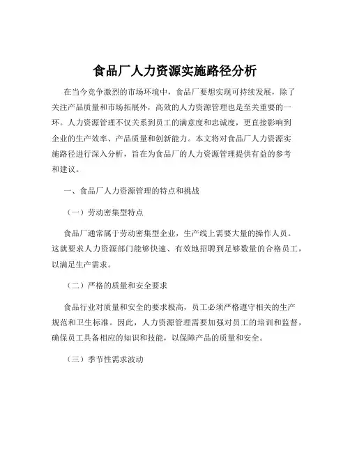 食品厂人力资源实施路径分析