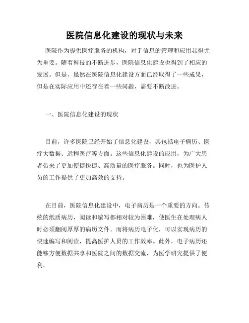 医院信息化建设的现状与未来