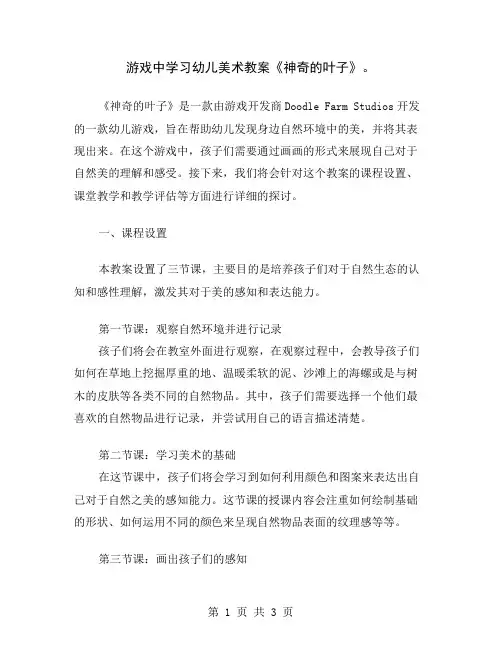 游戏中学习幼儿美术教案《神奇的叶子》