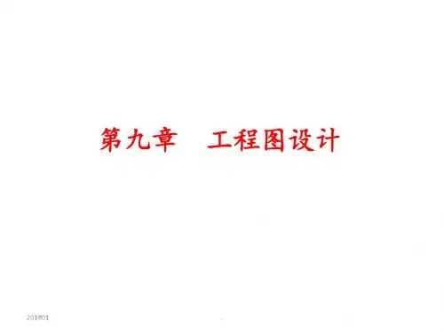 (精品文档)SolidWorks工程图设计演示文档