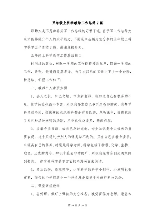 五年级上科学教学工作总结7篇