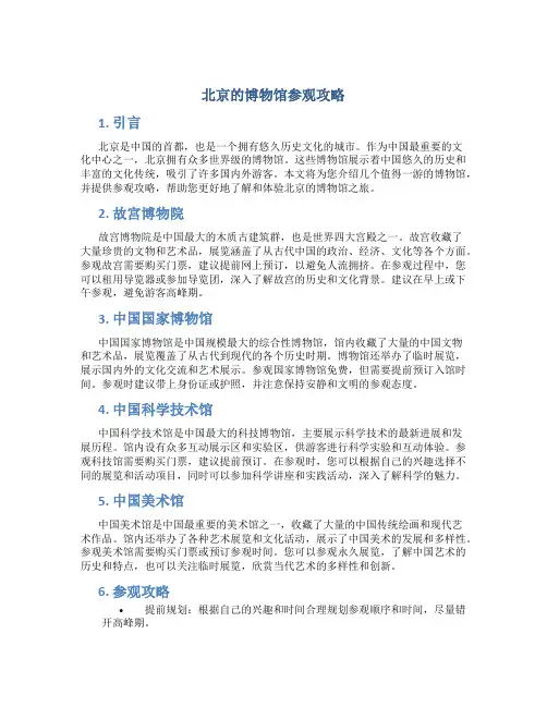 北京的博物馆参观攻略