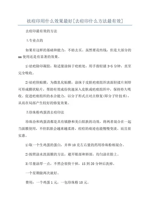 祛痘印用什么效果最好[去痘印什么方法最有效]