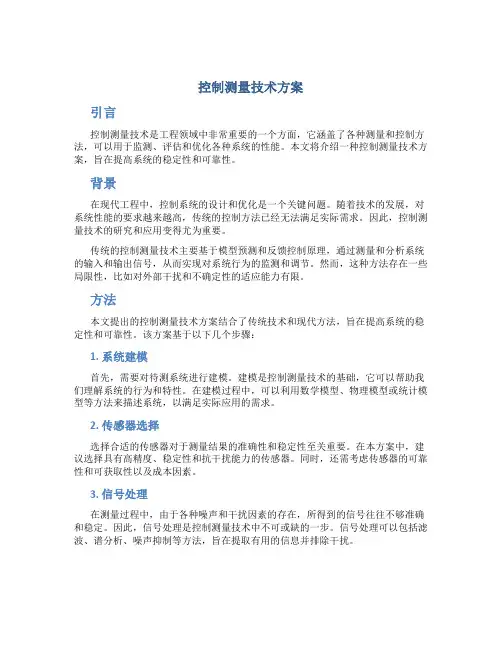 控制测量技术方案